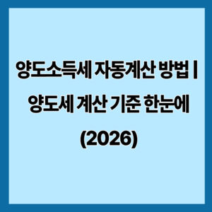 양도소득세 자동계산 방법 | 양도세 계산 기준 한눈에 (2026)