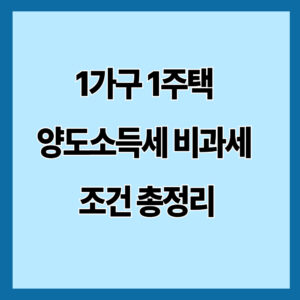 1가구 1주택 양도소득세 비과세 조건 총정리 (2026 최신)