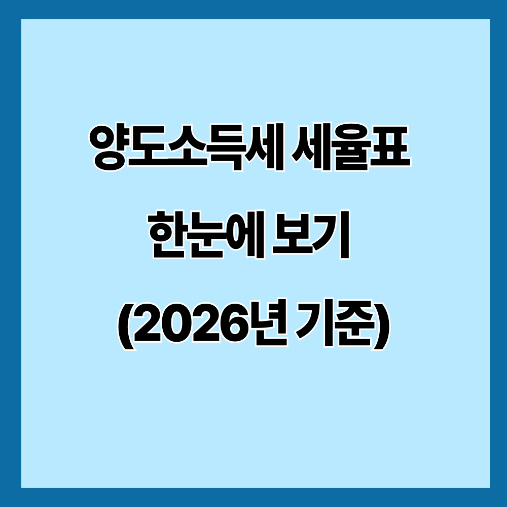 양도소득세 세율표 한눈에 보기 (2026년 기준)