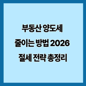 부동산 양도세 줄이는 방법 2026 절세 전략 총정리