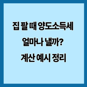 집 팔 때 양도소득세 얼마나 낼까? 계산 예시 정리
