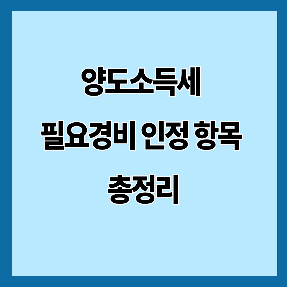 양도소득세 필요경비 인정 항목 총정리