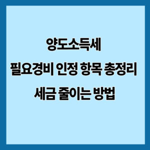 양도소득세 필요경비 인정 항목 총정리 세금 줄이는 방법
