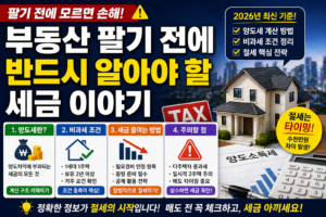 부동산 팔기 전 꼭 알아야 할 세금 총정리｜양도세·비과세·절세 전략 (2026년)
