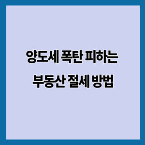 양도세 폭탄 피하는 부동산 절세 방법 7가지 정리 (2026년 기준)
