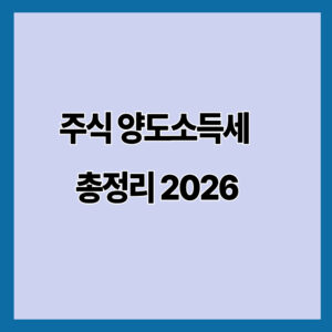주식 양도소득세 총정리 2026