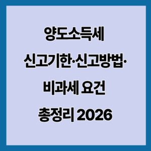 양도소득세 신고기한·신고방법·비과세 요건 총정리 2026