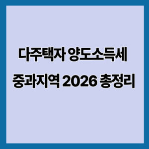다주택자 양도소득세 중과지역 2026 총정리