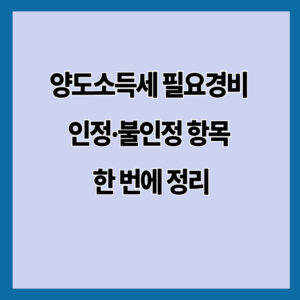 집 팔기 전 꼭 알아야 할 양도소득세 필요경비 총정리