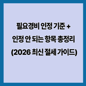 필요경비 인정 기준 + 인정 안 되는 항목, 반드시 구분해야 하는 이유