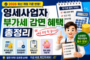 영세사업자 부가세 감면 혜택 총정리｜2026년 꼭 알아야 할 세금 절약 방법