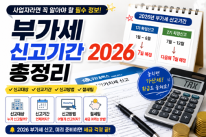 부가세 신고기간 2026 총정리｜개인사업자·간이과세자 신고일 한눈에 정리