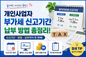 개인사업자 부가세 신고기간·납부 방법 총정리