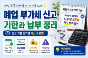 폐업 부가세 신고 기한과 납부 방법 총정리