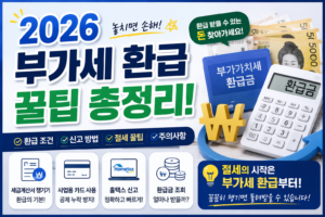 2026 부가세 환급 꿀팁 총정리