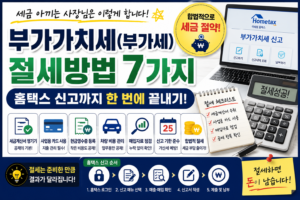 부가가치세 부가세 절세방법 7가지 홈택스 신고까지 한 번에 끝내기