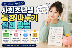 사회초년생 통장 나누기 실전 방법