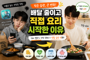 배달 줄이고 직접 요리 시작한 이유