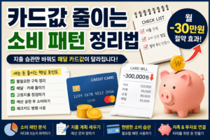 카드값 줄이는 소비 패턴 정리법