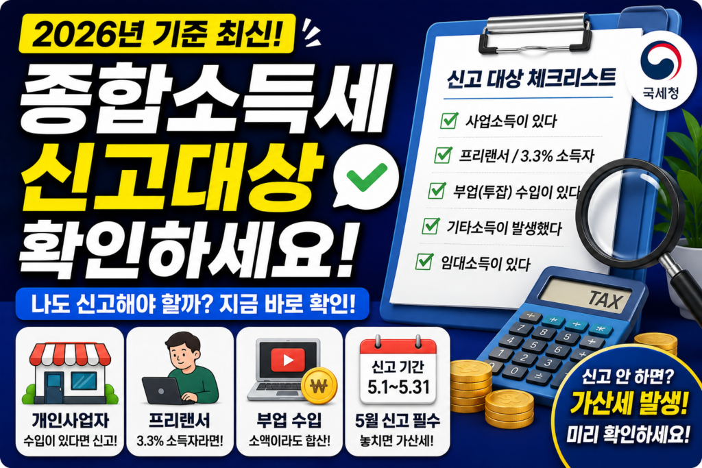 종합소득세 신고대상 확인｜프리랜서·직장인·부업 기준 총정리 (2026)