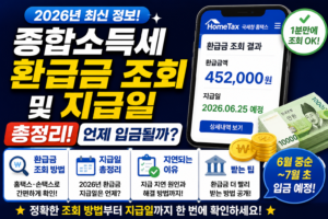 종합소득세 환급금 조회 및 지급일 총정리｜2026년 언제 입금될까?