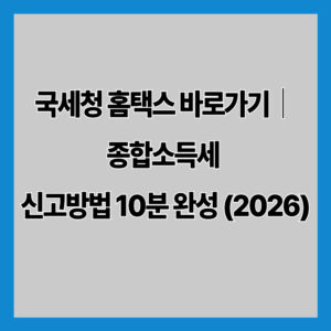국세청 홈택스 바로가기｜종합소득세 신고방법 10분 완성 (2026)