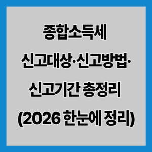 종합소득세 신고대상·신고방법·신고기간 총정리 (2026 한눈에 정리)