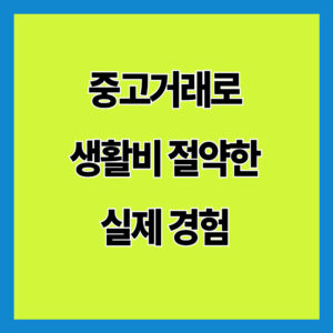 중고거래로 생활비 절약한 실제 경험