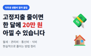 자취생 고정지출 줄이는 현실적인 방법