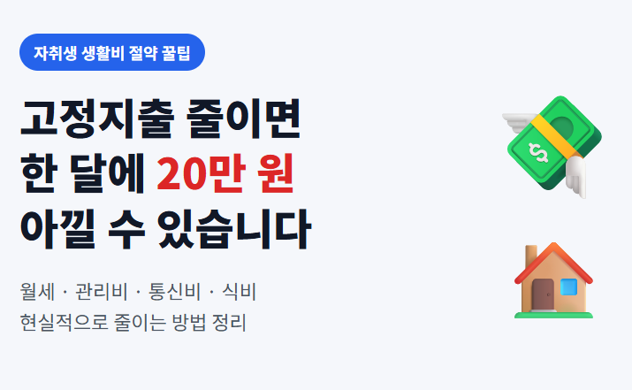 자취생 고정지출 줄이는 현실적인 방법