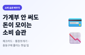 가계부 앱 없이 소비 습관 바꾸는 방법