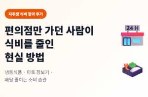 편의점만 이용하던 사람이 식비 절약한 후기