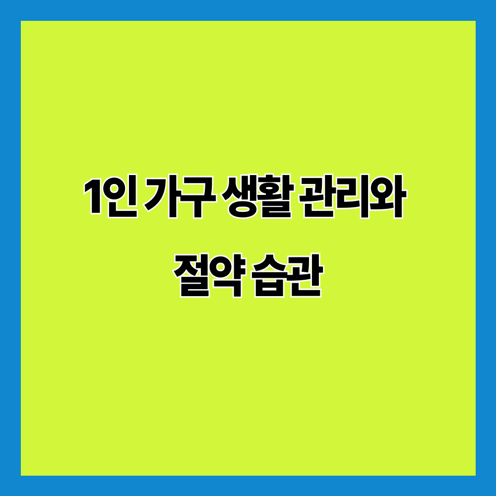 1인 가구 생활 관리와 절약 습관