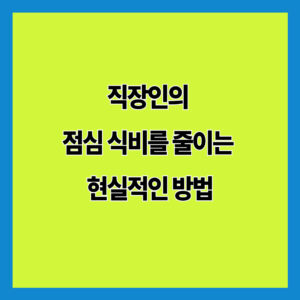 직장인의 점심 식비를 줄이는 현실적인 방법