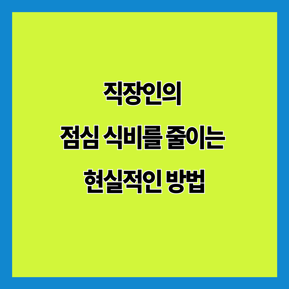 직장인의 점심 식비를 줄이는 현실적인 방법