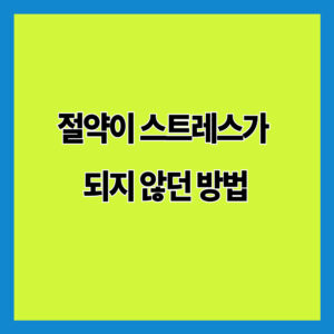 절약이 스트레스가 되지 않던 방법