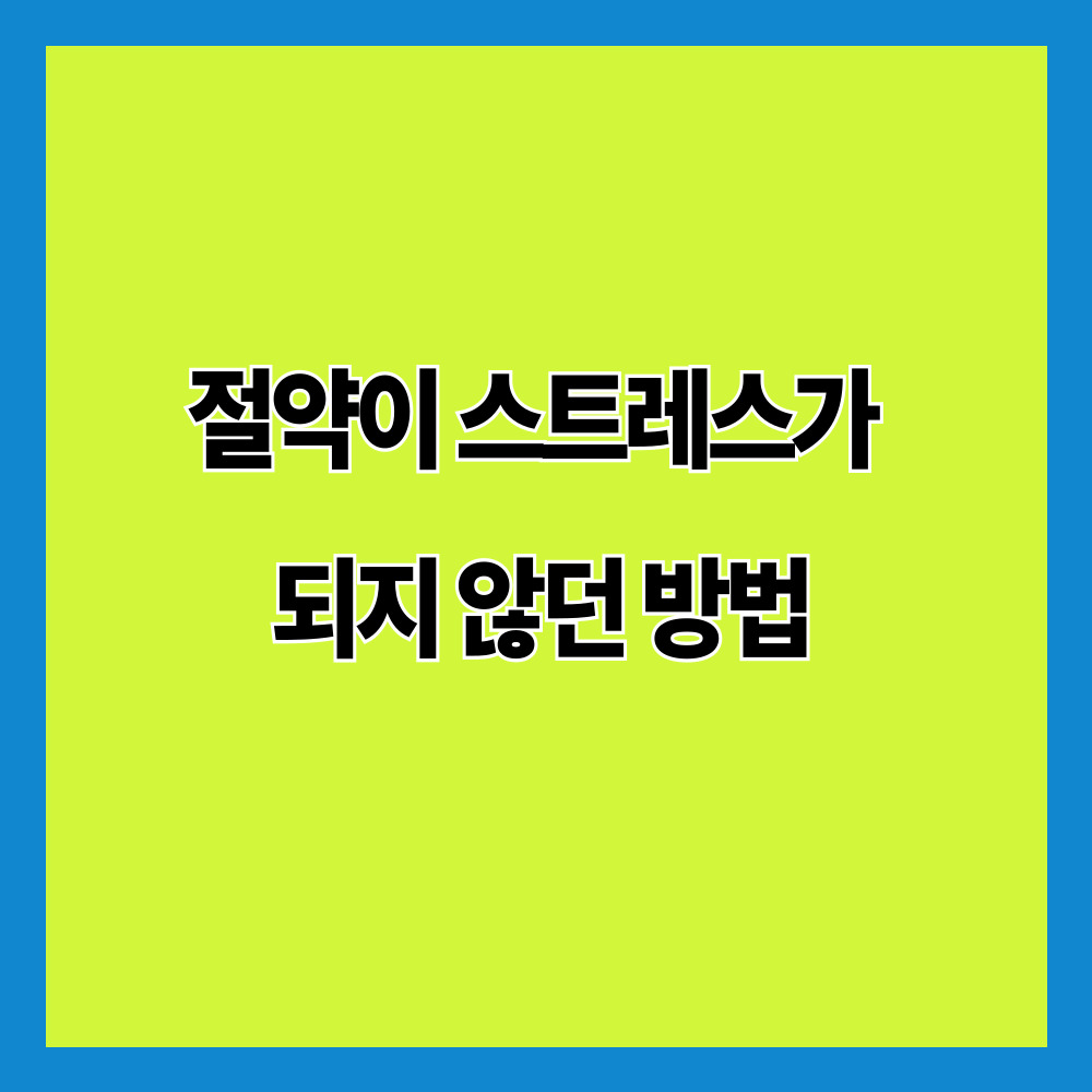 절약이 스트레스가 되지 않던 방법