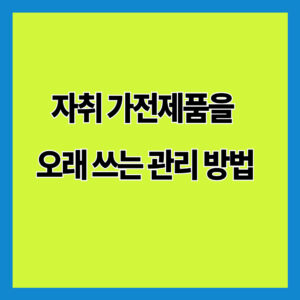자취 가전제품을 오래 쓰는 관리 방법