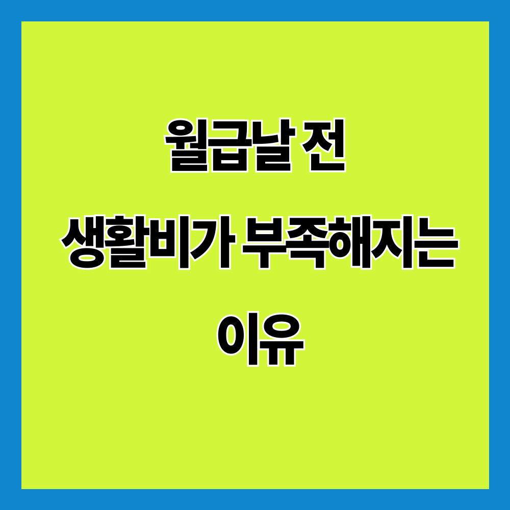 월급날 전 생활비가 부족해지는 이유
