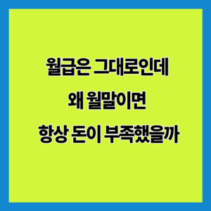 월급은 그대로인데 왜 월말이면 항상 돈이 부족했을까
