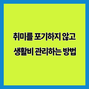 취미를 포기하지 않고 생활비 관리하는 방법