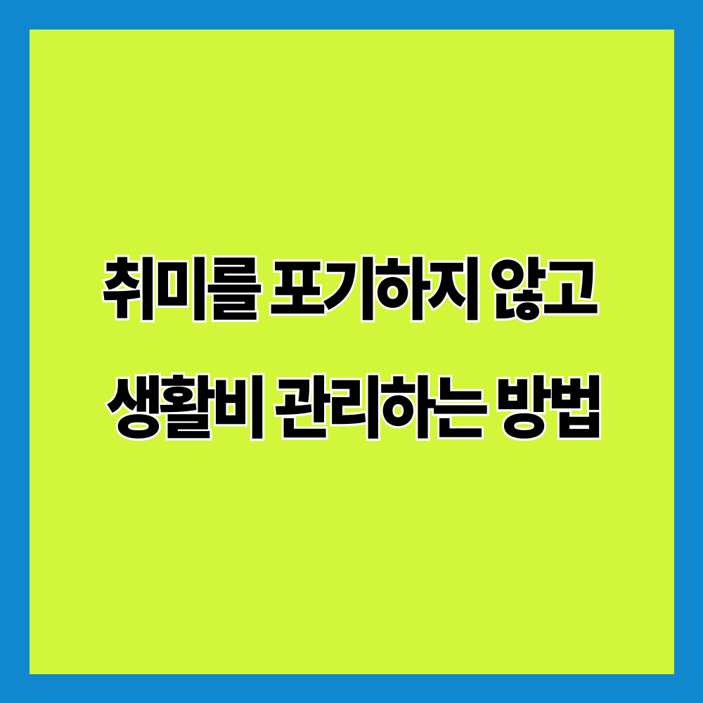취미를 포기하지 않고 생활비 관리하는 방법