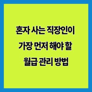 혼자 사는 직장인이 가장 먼저 해야 할 월급 관리 방법