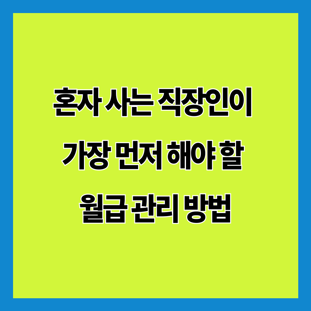 혼자 사는 직장인이 가장 먼저 해야 할 월급 관리 방법