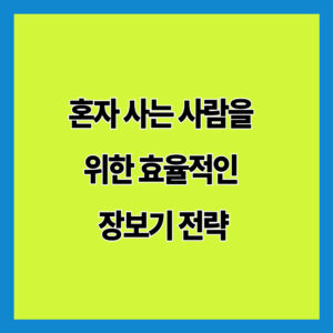 혼자 사는 사람을 위한 효율적인 장보기 전략