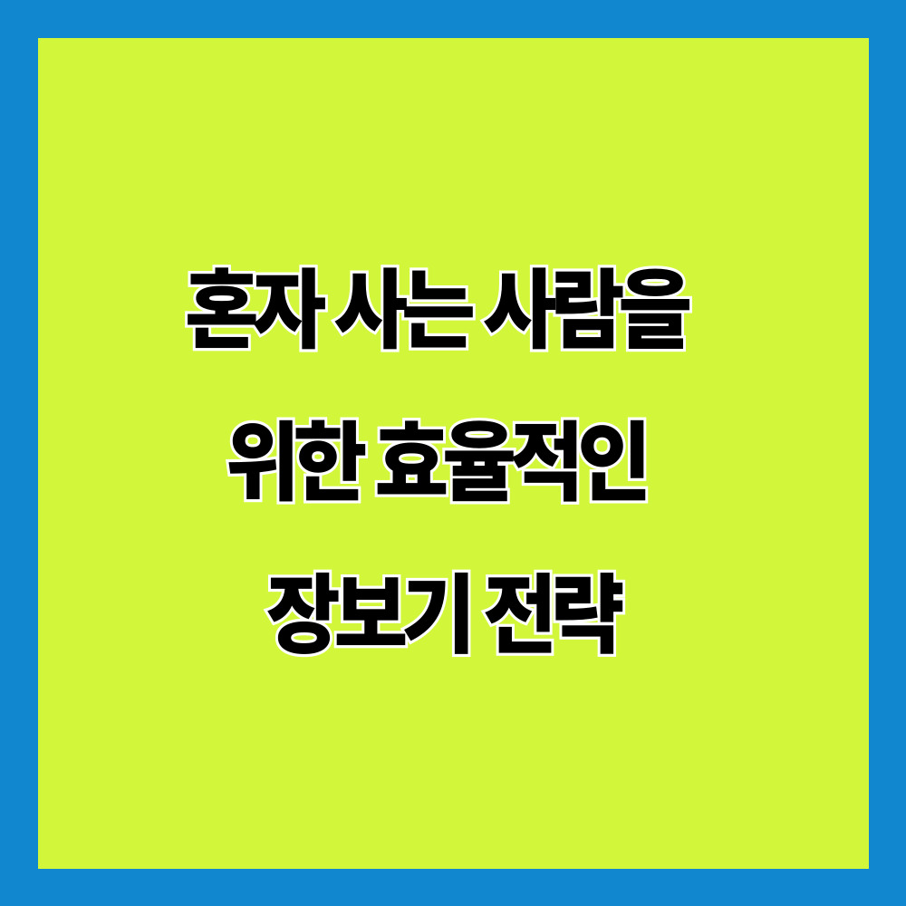 혼자 사는 사람을 위한 효율적인 장보기 전략