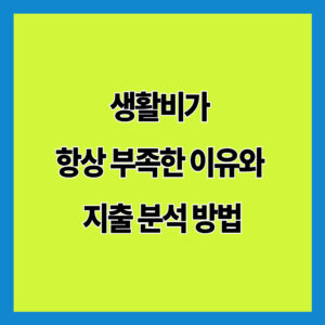 생활비가 항상 부족한 이유와 지출 분석 방법