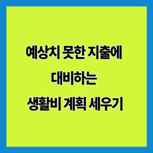 예상치 못한 지출에 대비하는 생활비 계획 세우기