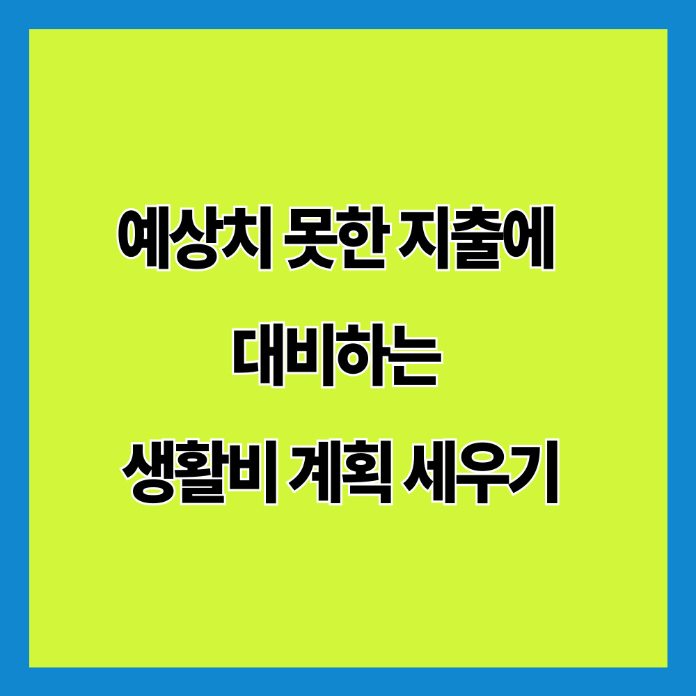 예상치 못한 지출에 대비하는 생활비 계획 세우기