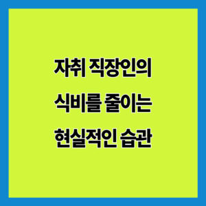 자취 직장인의 식비를 줄이는 현실적인 습관